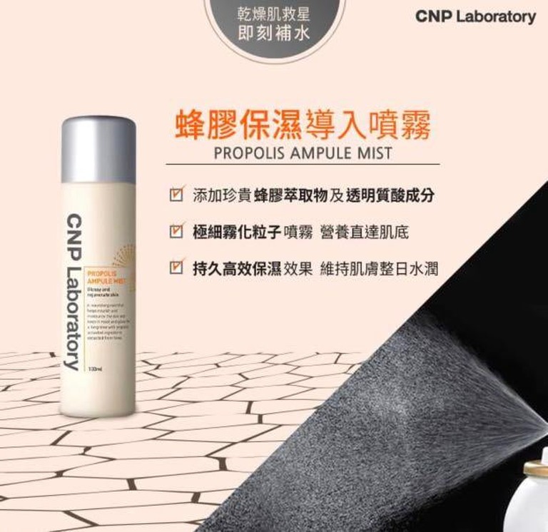 蜂膠能量保濕噴霧 CNP Laboratory 