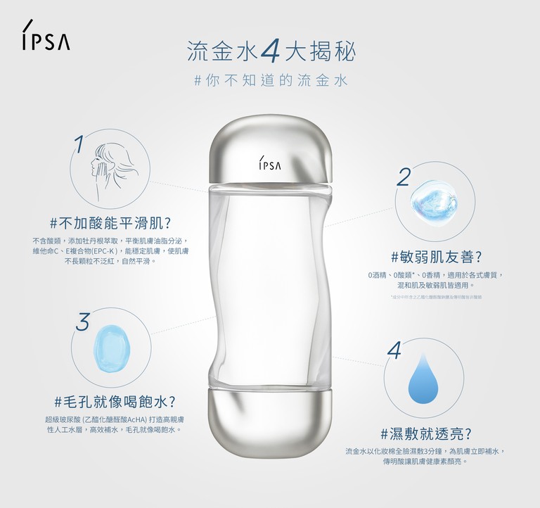 IPSA 流金水 