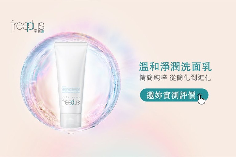 freeplus 溫和淨潤洗面乳 