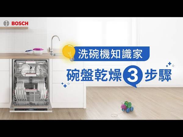 Bosch洗碗機 洗滌效果 烘乾功能 