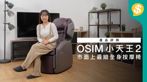 按摩椅 OSIM 